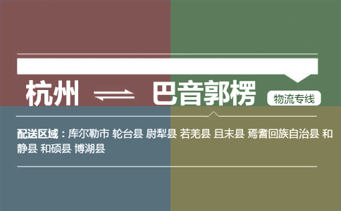 杭州到巴音郭楞物流专线