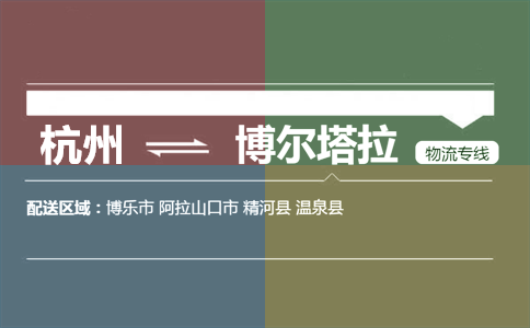 杭州到博尔塔拉物流专线