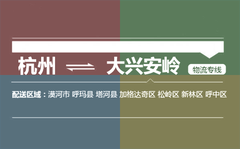 杭州到大兴安岭物流专线