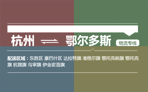 杭州到鄂尔多斯物流专线