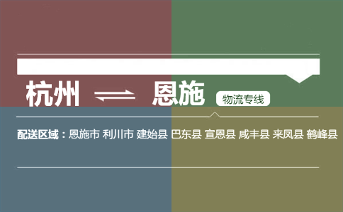 杭州到恩施物流专线