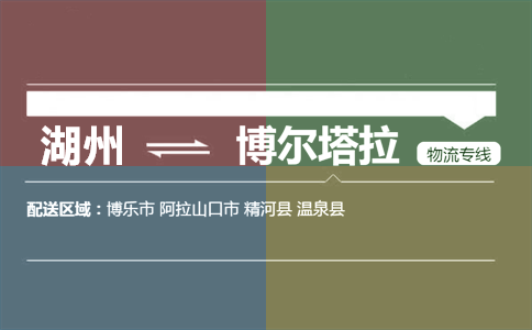 湖州到博尔塔拉物流专线