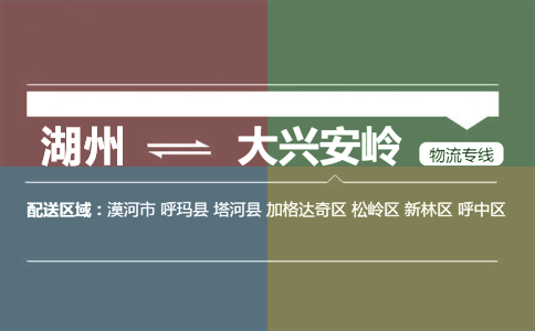 湖州到大兴安岭物流专线