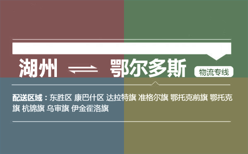 湖州到鄂尔多斯物流专线