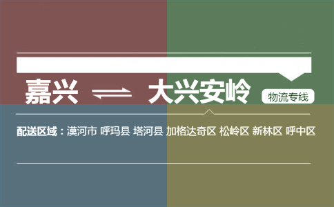 嘉兴到大兴安岭物流专线