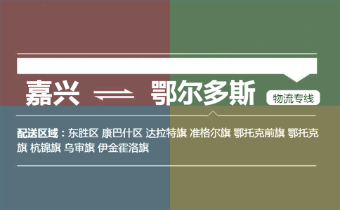 嘉兴到鄂尔多斯物流专线