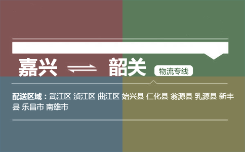 嘉兴到韶关物流专线