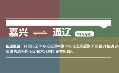 嘉兴到通辽物流专线