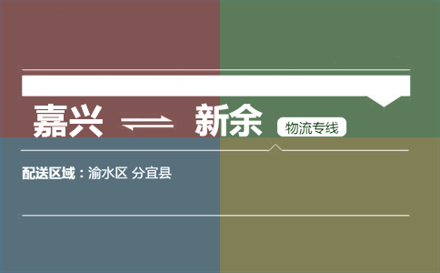 嘉兴到新余物流专线