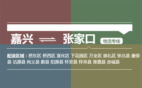 嘉兴到张家口物流专线