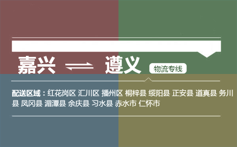 嘉兴到遵义物流专线