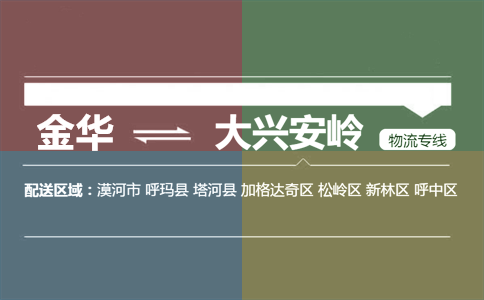 金华到大兴安岭物流专线