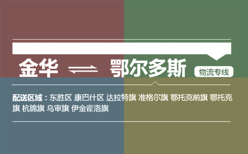 金华到鄂尔多斯物流专线