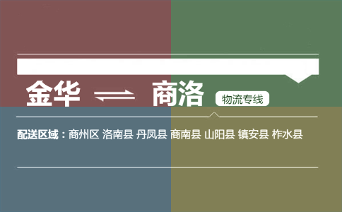 金华到商洛物流专线