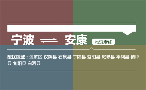 宁波到安康物流专线