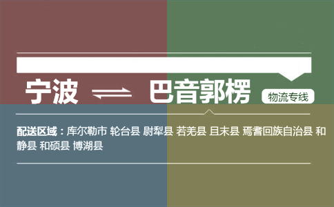 宁波到巴音郭楞物流专线