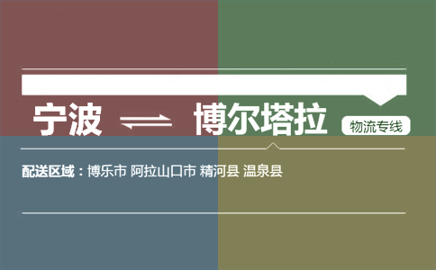 宁波到博尔塔拉物流专线