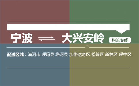 宁波到大兴安岭物流专线