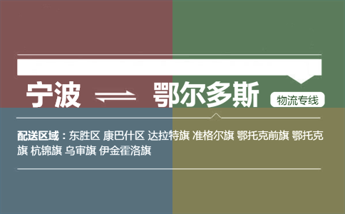 宁波到鄂尔多斯物流专线