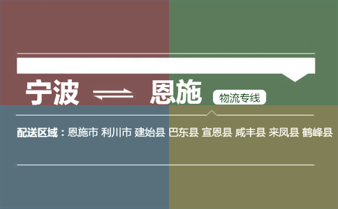 宁波到恩施物流专线