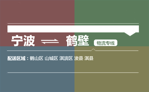 宁波到鹤壁物流专线