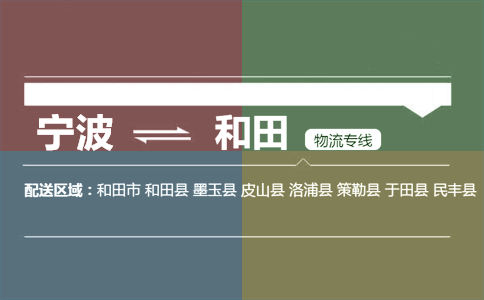 宁波到和田物流专线