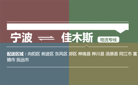 宁波到佳木斯物流专线