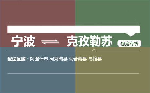 宁波到克孜勒苏物流专线