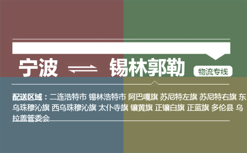 宁波到锡林郭勒物流专线