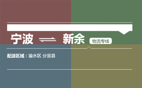 宁波到新余物流专线