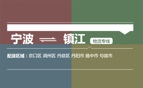 宁波到镇江物流专线