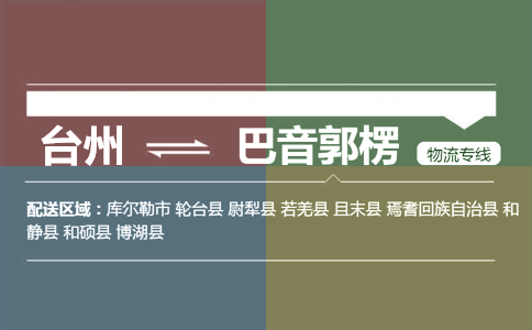 台州到巴音郭楞物流专线