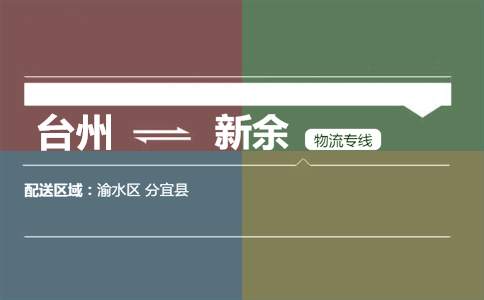 台州到新余物流专线