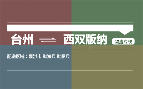 台州到西双版纳物流专线