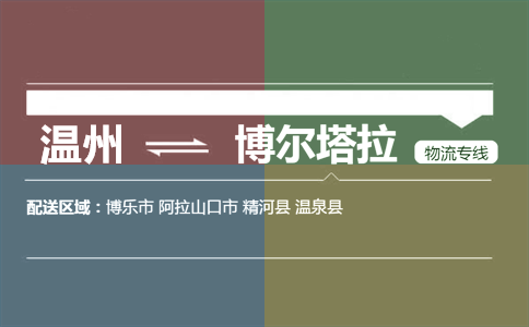 温州到博尔塔拉物流专线