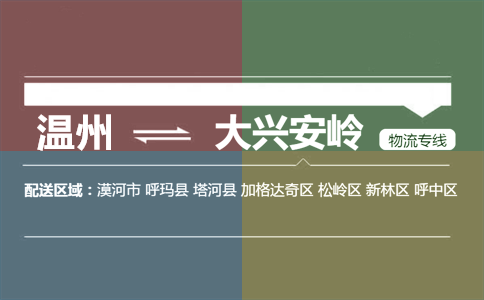 温州到大兴安岭物流专线