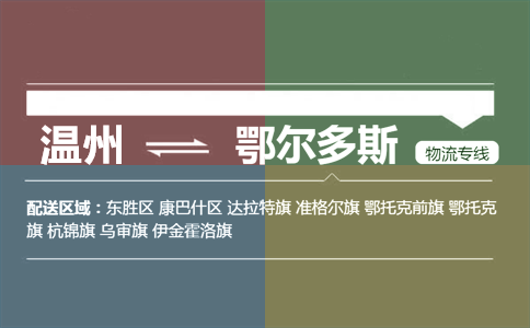 温州到鄂尔多斯物流专线