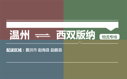 温州到西双版纳物流专线